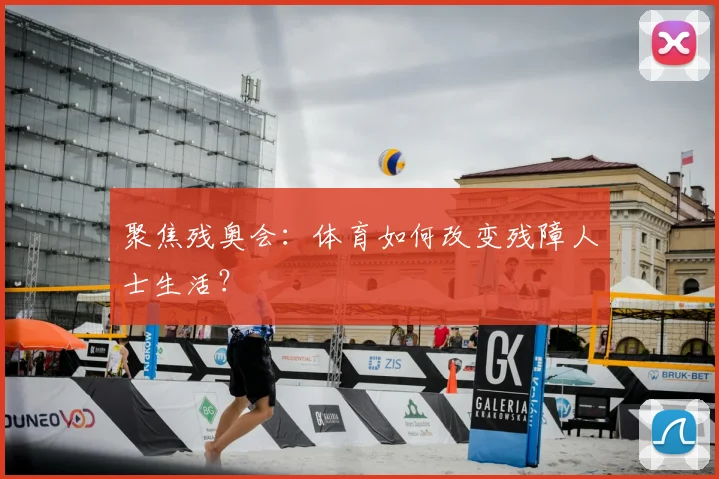 聚焦残奥会:体育如何改变残障人士生活?