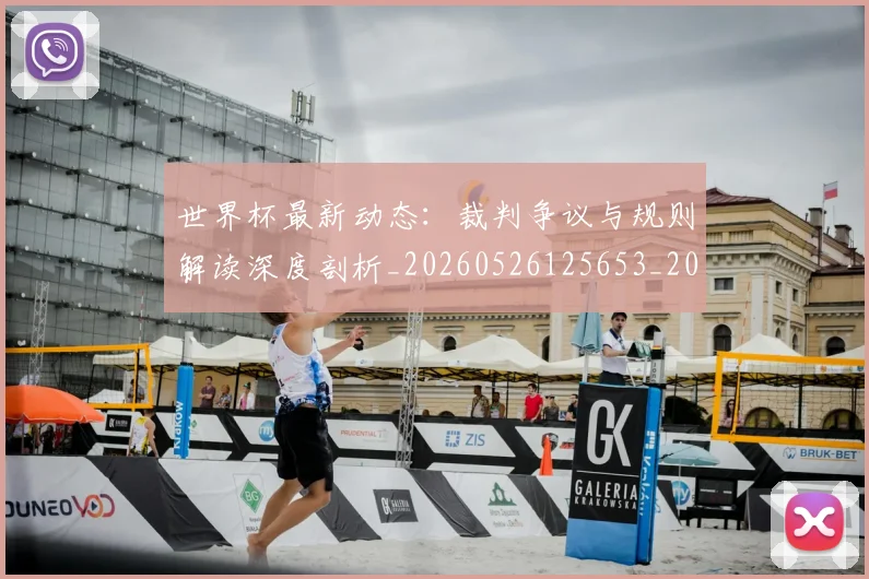 世界杯最新动态：裁判争议与规则解读深度剖析_20260526125653_20260702174258_20260715191432