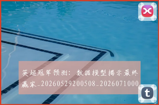英超冠军预测：数据模型揭示最终赢家_20260529200508_20260710004818
