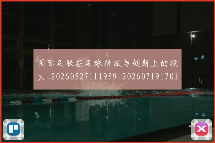 国际足联在足球科技与创新上的投入_20260527111959_20260719170156