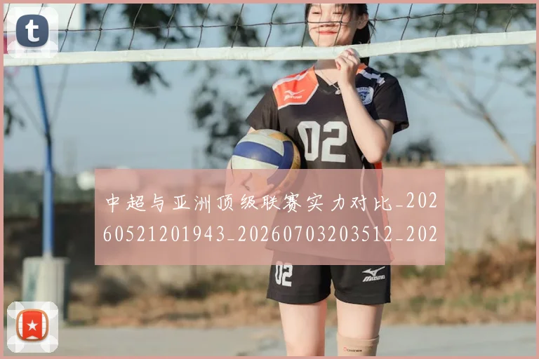 中超与亚洲顶级联赛实力对比_20260521201943_20260703203512_20260716184316