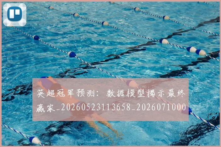 英超冠军预测:数据模型揭示最终赢家_20260523113658_20260710004814