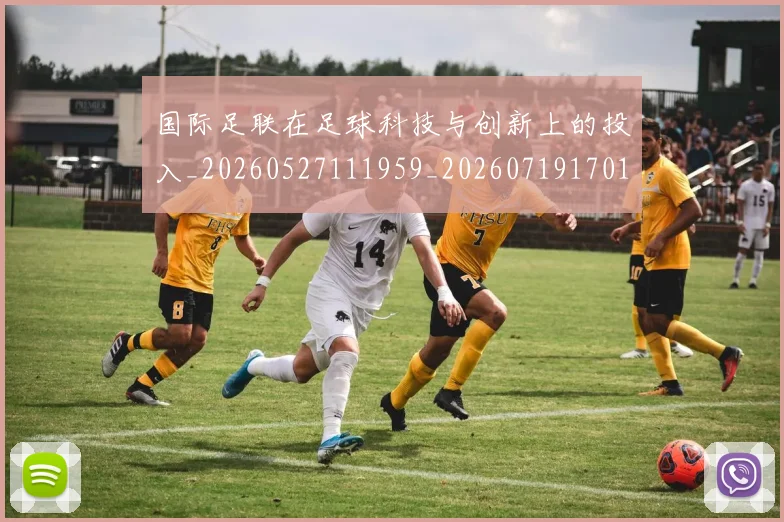 国际足联在足球科技与创新上的投入_20260527111959_20260719170156