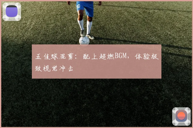 五佳球混剪：配上超燃BGM，体验极致视觉冲击