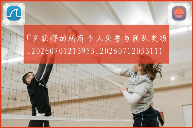 C罗获得的所有个人荣誉与团队奖项_20260701213955_20260712053111