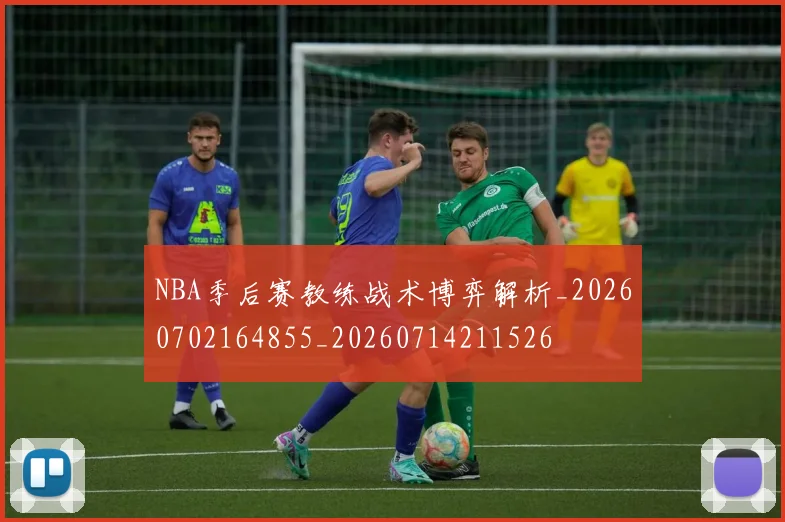 NBA季后赛教练战术博弈解析_20260702164855_20260714211526