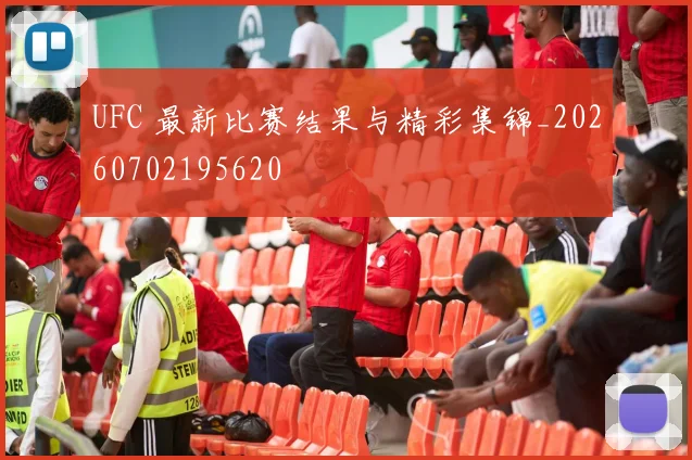 UFC 最新比赛结果与精彩集锦_20260702195620