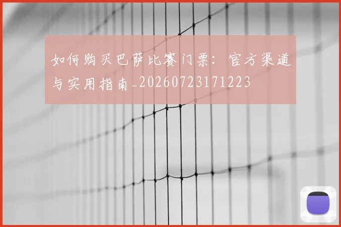 如何购买巴萨比赛门票:官方渠道与实用指南_20260723171223