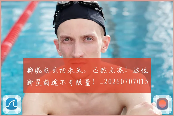 挪威电竞的未来，已然点亮！这位新星前途不可限量！_20260707015001