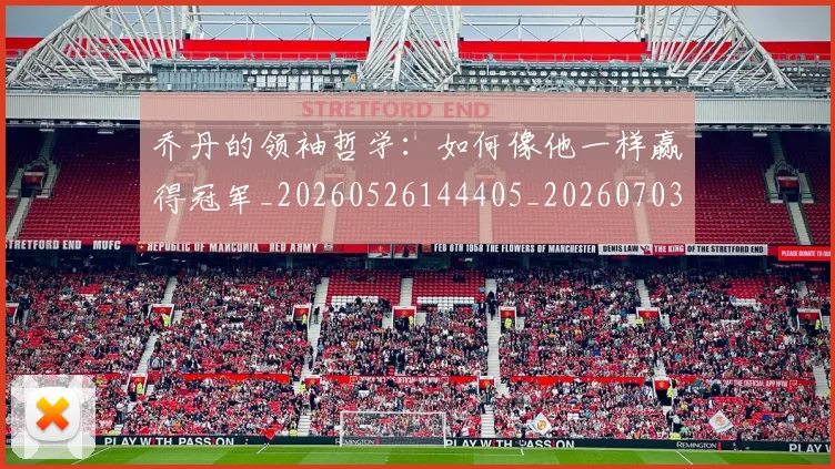 乔丹的领袖哲学:如何像他一样赢得冠军_20260526144405_20260703210514
