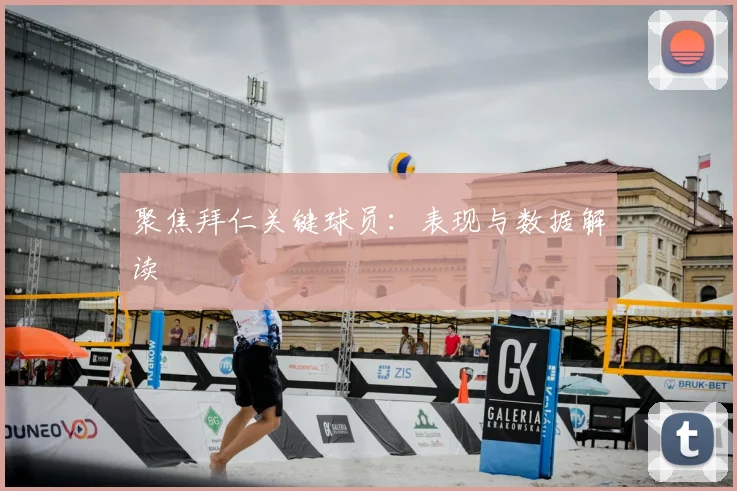 聚焦拜仁关键球员：表现与数据解读