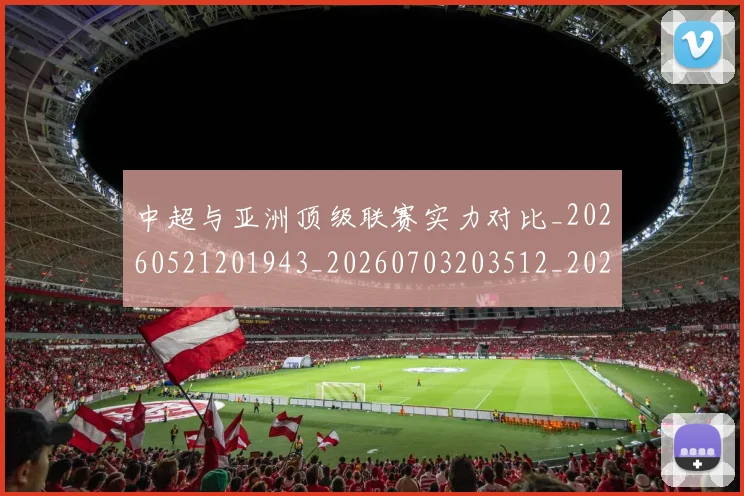 中超与亚洲顶级联赛实力对比_20260521201943_20260703203512_20260716184316