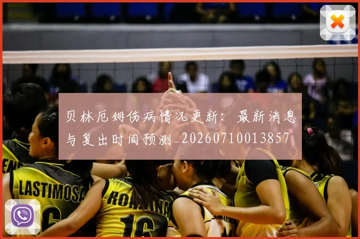 贝林厄姆伤病情况更新：最新消息与复出时间预测_20260710013857