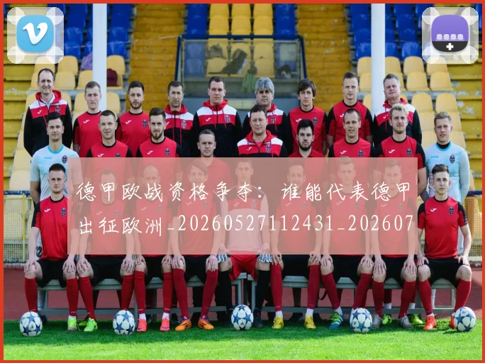 德甲欧战资格争夺：谁能代表德甲出征欧洲_20260527112431_20260704173251