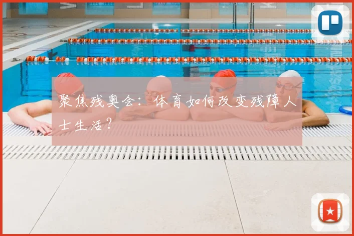 聚焦残奥会：体育如何改变残障人士生活？