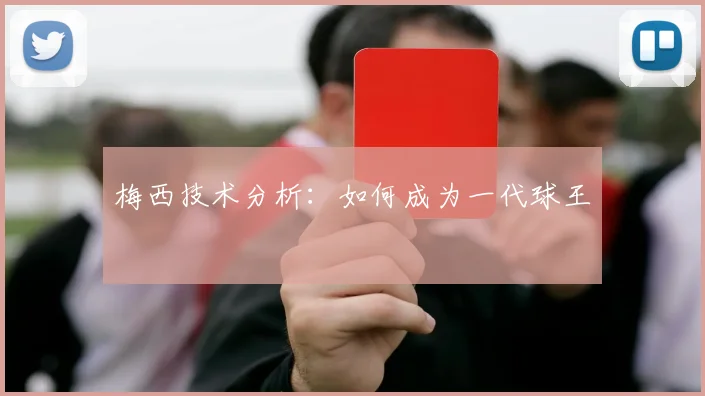 梅西技术分析:如何成为一代球王