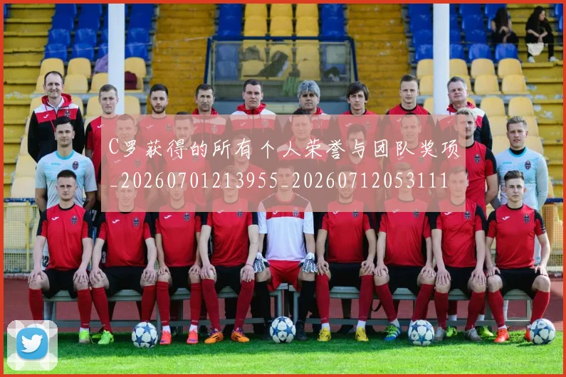 C罗获得的所有个人荣誉与团队奖项_20260701213955_20260712053111