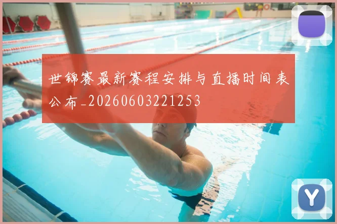 世锦赛最新赛程安排与直播时间表公布_20260603221253