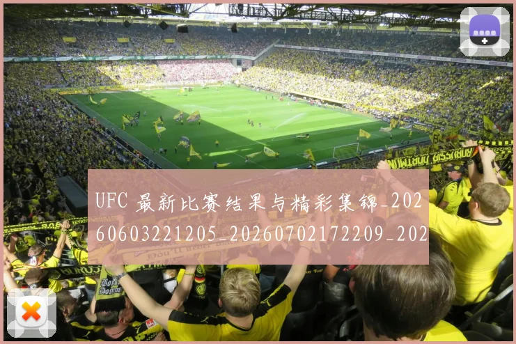 UFC 最新比赛结果与精彩集锦_20260603221205_20260702172209_20260714215550