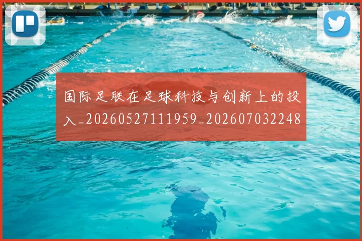 国际足联在足球科技与创新上的投入_20260527111959_20260703224844