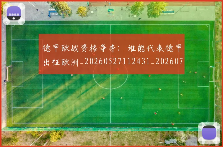 德甲欧战资格争夺:谁能代表德甲出征欧洲_20260527112431_20260704173251