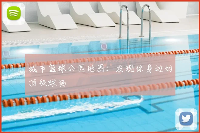 城市篮球公园地图：发现你身边的顶级球场