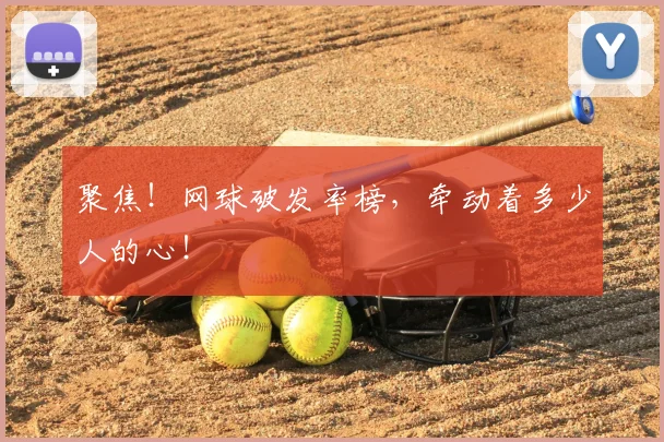 聚焦！网球破发率榜，牵动着多少人的心！