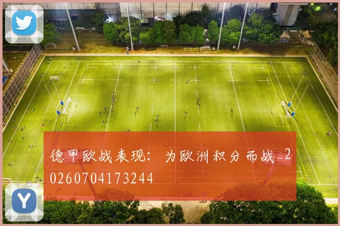 德甲欧战表现：为欧洲积分而战_20260704173244